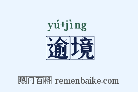 逾境是什么意思的图片
